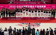 四川女篮绝境逆袭！铸就4年3冠WCBA新王朝